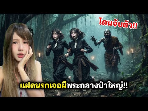 แฝดนรกเจอผีพระกลางป่าใหญ่!! นํ้าตาแตก | RedM วิมนตรา