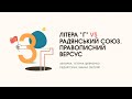 Історія українського правопису 😉📙 Частина 3