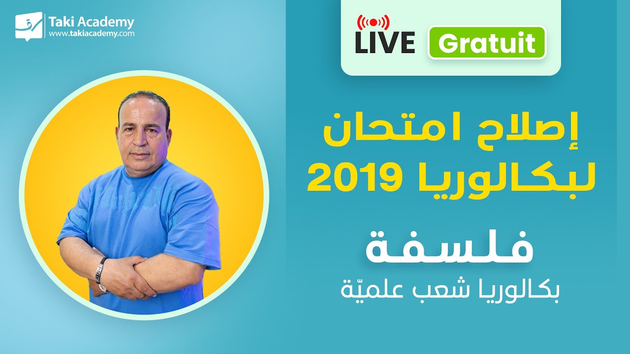 🔴 Rec | بكالوريا | فلسفة | إصلاح امتحان لبكالوريا 2019