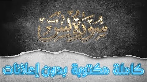 سورة يس تلاوة سعد الغامدي كاملة مكتوبة بدون إعلانات