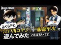【ゲスト ふくらP】白熱！スタートデッキ「江戸川コナン」vs「服部平次」第2弾 | 名探偵コナンカードゲーム