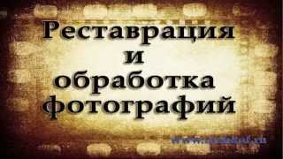Реставрация старой фотографии в photoshop Реставрация старой фотографии в photoshop