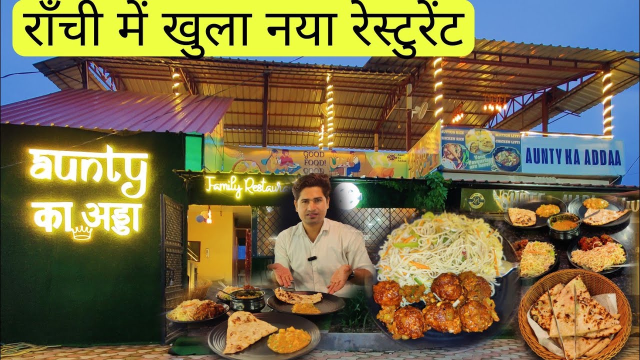 Musical Cafe In Ranchi रांची में खुला New Family Restaurant | आंटी का अड्डा | New Restaurant ...