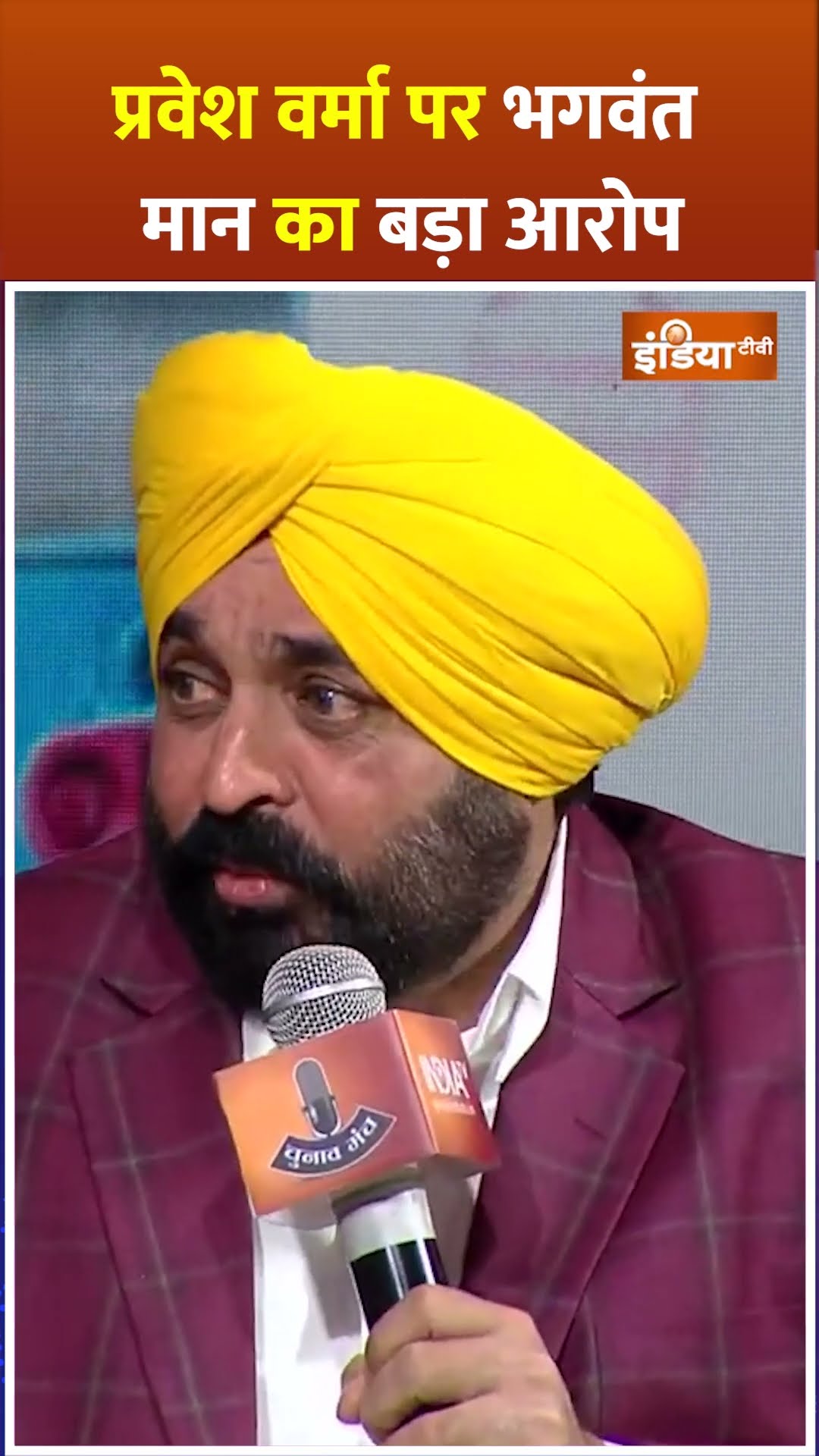 #praveshverma पर क्या बोल गए #bhagwantmann ? #delhielection2025