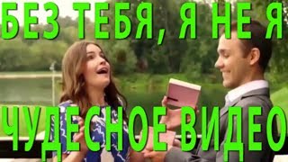 Чудесный клип  БЕЗ ТЕБЯ, Я НЕ Я  Смотрится на одном дыхание