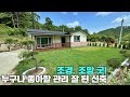 [횡성 전원주택] 조경 조망 좋은 신축 전원주택, 주말주택, 세컨하우스, 강원도 횡성군 전원주택 매매