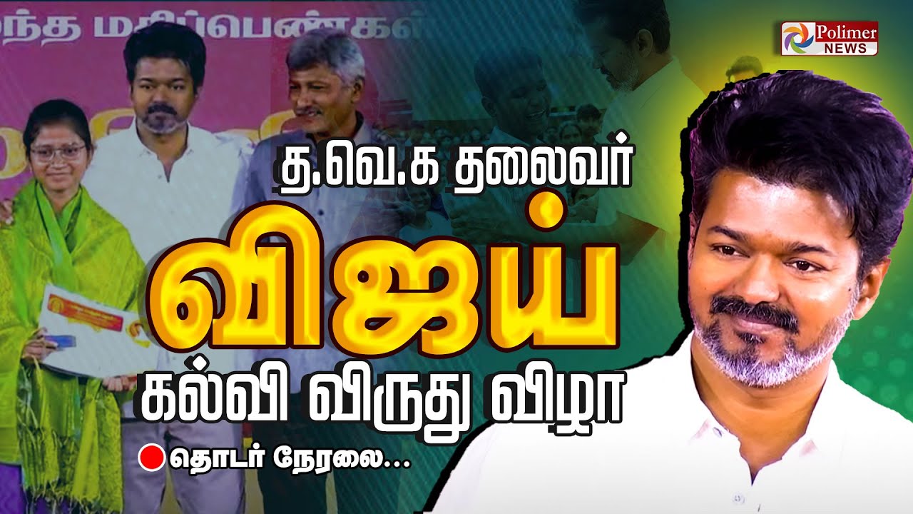 TVK Vijay Education Award🔥 - 2025 | Vijay Meet Students❤️ | Award Event | Polimernews