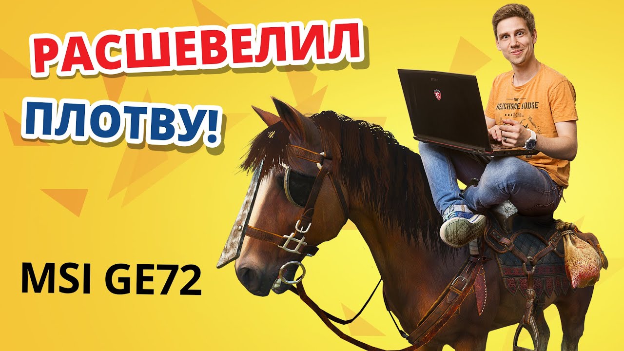 Обзор игрового ноутбука MSI GE72 2QE ✔ Играем в Ведьмак 3: Дикая Охота