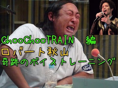 ロバート秋山　ChooChooTRAINの歌い方with久保田利伸