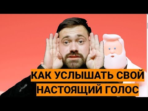 КАК УСЛЫШАТЬ СВОЙ НАСТОЯЩИЙ ГОЛОС