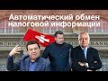 Автоматический обмен налоговой информации с Россией