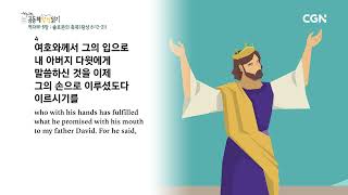 [2023 20-Minute Community Bible Reading Daily] 2 Chronicles 5-6 (May 30)