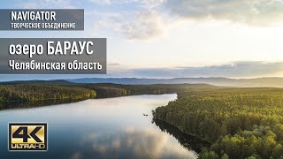 озеро Бараус - Челябинская область
