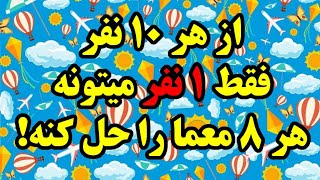 از هر ۱۰ نفر فقط ۱ نفر میتونه هر ۸ معما را حل کنه!