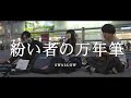 紛い者の万年筆 - SWALLOW  /  in 新宿路上ライブ