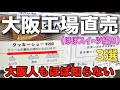 500円ホールケーキよりも売れている‼︎無料サービスが凄い『シュークリーム』他2軒(ぎょうざ店+感謝祭)
