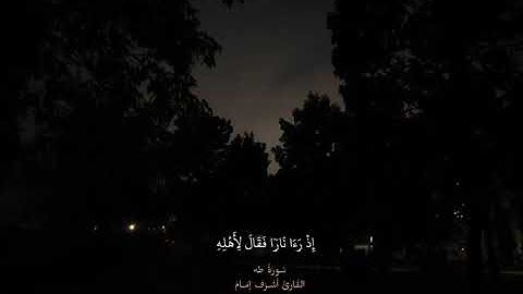القرآن الكريم  | سوره طه | القارئ أشرف إمام #القرآن_الكريم #لا_اله_الا_الله #لاحول_ولا_قوة_الابالله