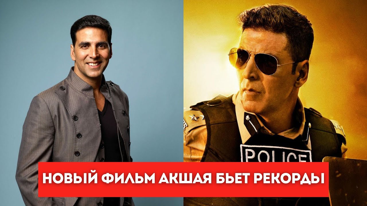 Новый фильм Акшая Кумара бьет рекорды! - YouTube