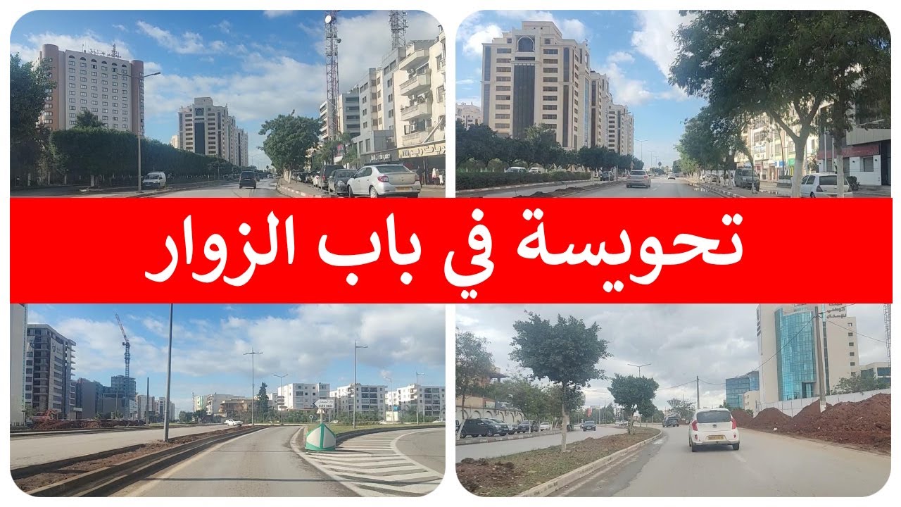 جولة في باب الزوار 🏵️🌻🌼 مع درس للأستاذ⭐ محمد فليسي⭐ حول آفة المخدرات 💊💉