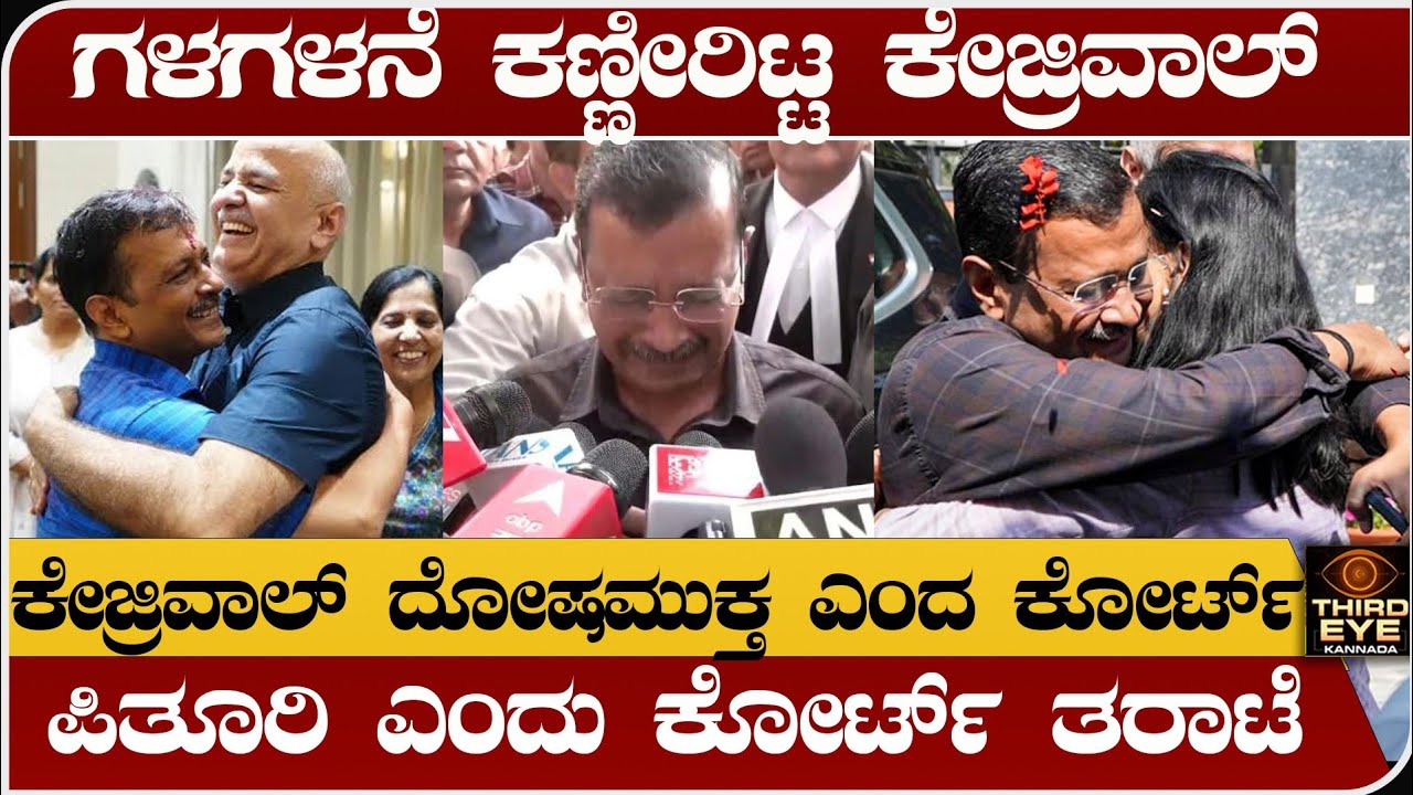 ಗಳಗಳನೇ ಕಣ್ಣೀರಿಟ್ಟ ಅರವಿಂದ್ ಕೇಜ್ರಿವಾಲ್ - ದೋಷಮುಕ್ತ ಅಂತಾ ಕೋರ್ಟ್ ತೀರ್ಪು- Aravind kejriwal case verdict