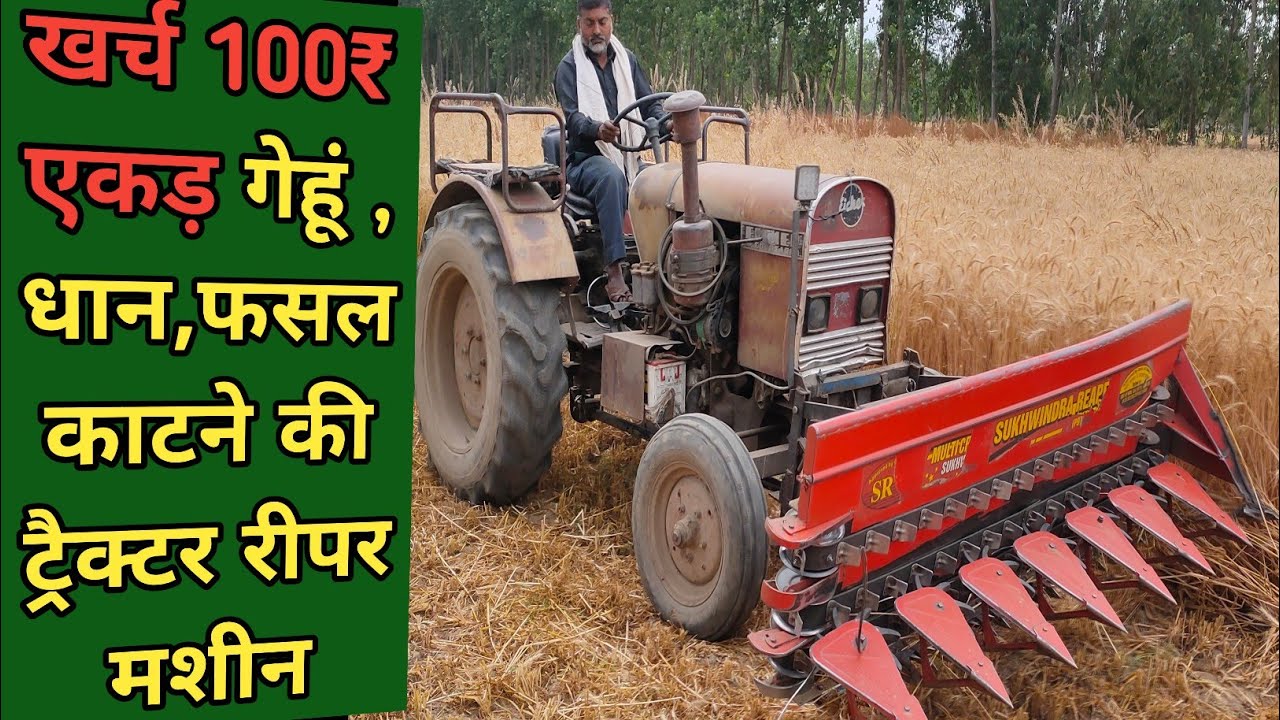 Eicher 241Tractor से चलाएं गेहूं धान काटने की रीपर मशीन | Tractor Reaper  machine full information