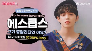 SEVENTEEN SCOUPS (SVT) - Why he is the perfect one to be the exec leader of 13 members (Eng CC)