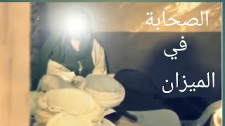 الصحابة في الميزان