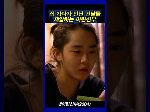 난 사랑을 아직 몰라 #어린신부