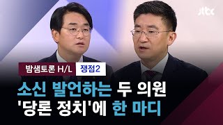 [밤샘토론 H/L] "할 말은 제대로" 소신 발언 두 의원이 말하는 '당론 정치' / JTBC News