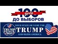 Пустые полки американских магазинов за 100 дней до выборов 🔥 РадиоБлог 07.27.2020