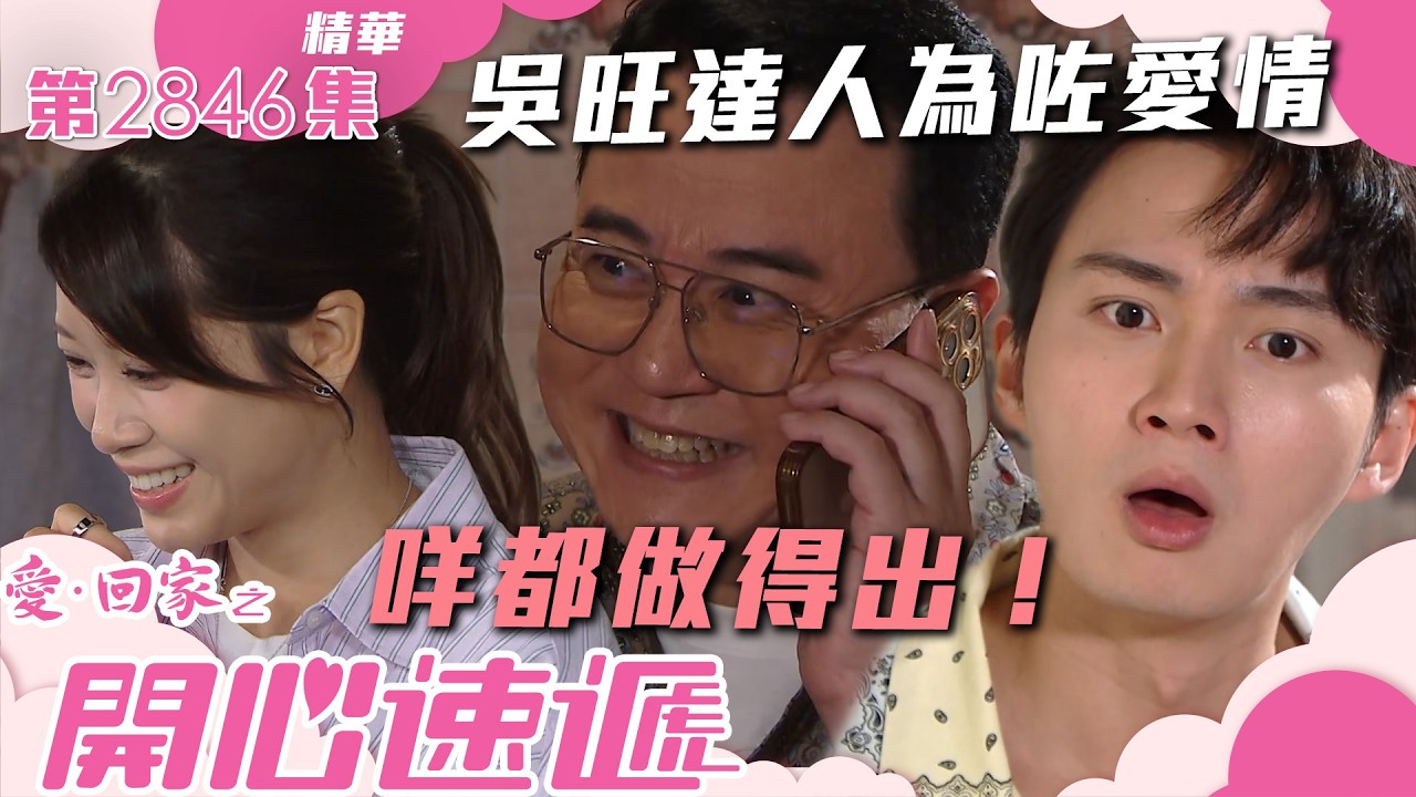 愛回家之開心速遞｜吳旺達人為咗愛情 咩都做得出！(繁／簡字幕)｜周嘉洛｜林凱恩｜第2846集劇集精華｜TVB港劇精華 #愛回家  #愛回家之開心速遞 #搞笑
