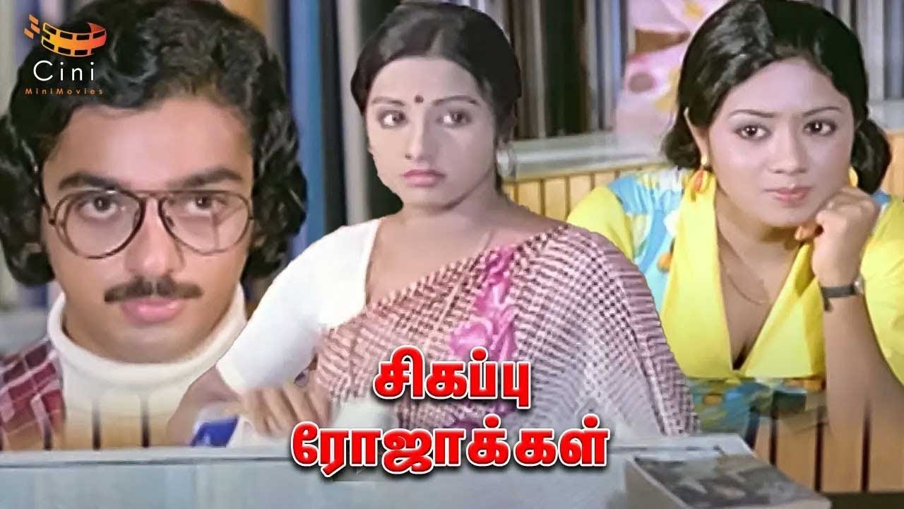Kamal & Sridevi Romantic Scene -Sigappu Rojakkal | Kamal Haasan | Goundamani | Bhagyaraj