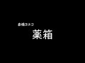 [가사/해석]쿠라하시 요에코(倉橋ヨエコ)-약상자(薬箱)