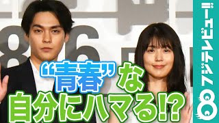 柳楽優弥“青春”な自分にハマっていた！？有村架純は「クリスマスに…」