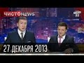 Вечерний Киев "ЧистоNews" от 27-го декабря 2013г.