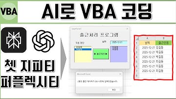 AI 로 엑셀 VBA 코딩하기 (쳇지피티, 퍼플렉시티 등)