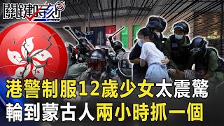 港警暴力制服12歲少女太震驚 全城大追捕輪到蒙古人兩小時抓一個！【關鍵時刻】20200907-2劉寶傑 黃世聰 吳子嘉 陳耀寬 @ebcCTime
