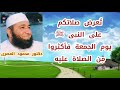 تعرض صلاتكم على النبى ﷺ يوم الجمعة فأكثروا من الصلاة عليه كنوز و أسرار دكتور محمود المصرى mp3
