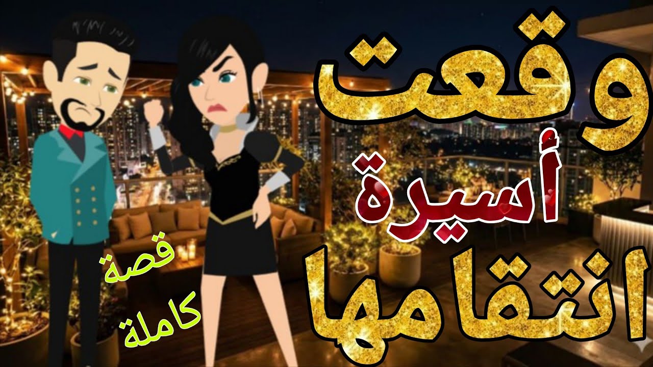 وقعت أسيرة انتقامها  #قصصنا_بالصعيدى  / قصص صعيدية رومانسية حكايات حقيقية