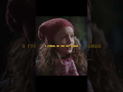 Учительница спасла 8-летнюю девочку от издевательств родной матери и жестокого отчима🥺 #фильмы#кино