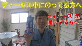 ハイエース200系の1型に乗っている方へ　ディーゼル車に乗っている方も見てください！