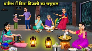 बारिश में बिना बिजली का ससुराल || In-laws house without electricity in rain || Cartoon Video  screenshot 5
