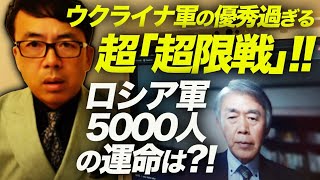 渡部悦和元陸将が絶賛。リマンでのウクライナ軍の優秀過ぎる超「超限戦」！！ロシア軍5000人の運命は？！｜上念司チャンネル ニュースの虎側