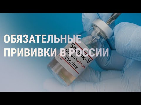 В каких регионах вакцинация будет обязательной | НОВОСТИ | 17.06.21