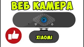БЮДЖЕТНАЯ ВЕБ КАМЕРА XIAOMI за 1000 рублей - Xiaovv HD web USB camera 1080p