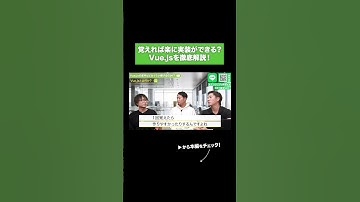 覚えれば楽に実装ができる？ Vue jsを徹底解説！