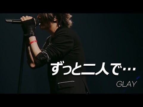 GLAY - ずっと二人で… (계속 둘이서...) [LIVE/한글자막]