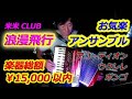 浪漫飛行 (米米CLUB) - Nori Nagasaka (Accordion, Ukulele and Bongo)