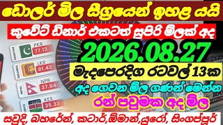 🔴ඩොලරය නොසිතූ වෙනසක්|Qatar riyal exchange rate|exchange rate today|foring currency|2026.08.27