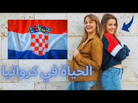 الحياة في كرواتيا الجزر الساحرة والمخيمات العارية 2025